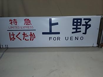 Amazon | 国鉄、 方向幕 側面方向幕 485系巻取り機付き 鉄道収集